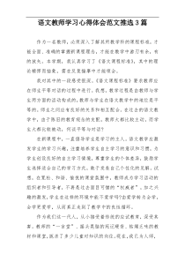 语文教师学习心得体会范文推选3篇