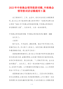 2023年中秋晚会领导致辞词稿_中秋晚会领导致词讲话稿通用5篇