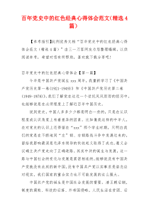 百年党史中的红色经典心得体会范文（精选4篇）