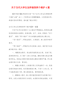 关于当代大学生怎样做到两个维护4篇