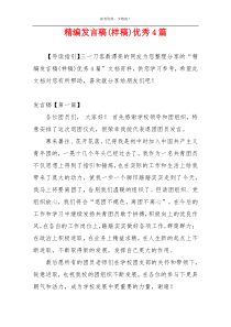 精编发言稿(样稿)优秀4篇