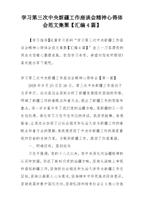 学习第三次中央新疆工作座谈会精神心得体会范文集聚【汇编4篇】