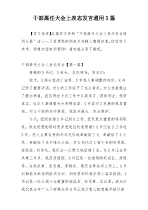 干部离任大会上表态发言通用5篇