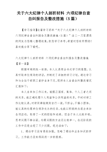 关于六大纪律个人剖析材料 六项纪律自查自纠报告及整改措施（5篇）