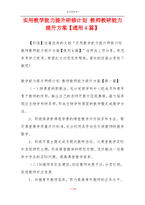 实用教学能力提升研修计划 教师教研能力提升方案【通用4篇】