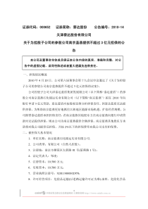 证券代码：000652证券简称：泰达股份公告编号：XXXX