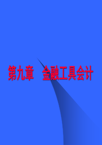 财务会计-9jrgj