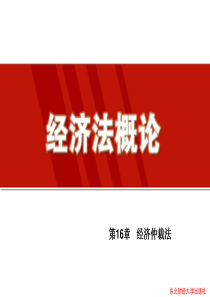 第16章 经济仲裁法