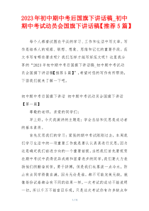 2023年初中期中考后国旗下讲话稿_初中期中考试动员会国旗下讲话稿【推荐5篇】