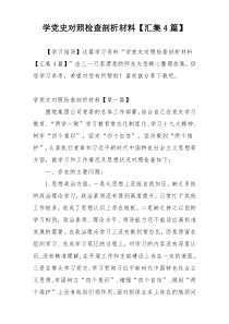 学党史对照检查剖析材料【汇集4篇】