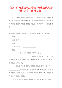 [500字]开店合伙人合同_开店合伙人合同协议书（通用5篇）