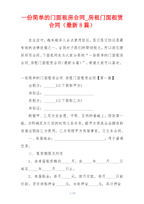 一份简单的门面租房合同_房租门面租赁合同（最新8篇）