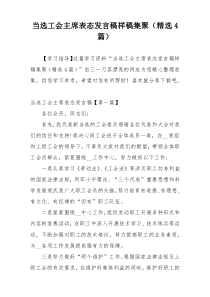 当选工会主席表态发言稿样稿集聚（精选4篇）