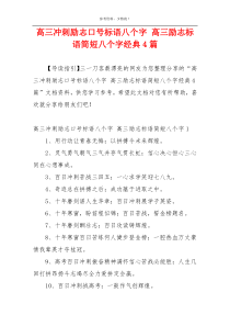 高三冲刺励志口号标语八个字 高三励志标语简短八个字经典4篇