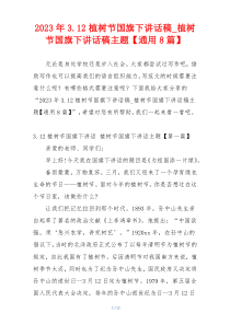 2023年3.12植树节国旗下讲话稿_植树节国旗下讲话稿主题【通用8篇】