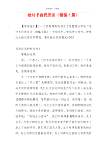 检讨书自我反省（精编3篇）