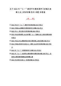 关于2023年“七一”建党节专题党课学习讲稿与表彰大会上的讲话稿【共9篇】供借鉴