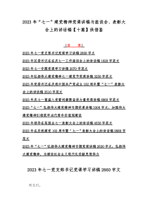 2023年“七一”建党精神党课讲稿与座谈会、表彰大会上的讲话稿【十篇】供借鉴