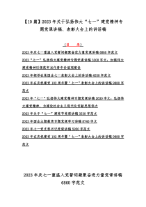 【10篇】2023年关于弘扬伟大“七一”建党精神专题党课讲稿、表彰大会上的讲话稿