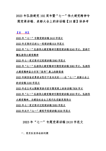 2023年弘扬建党102周年暨“七一”伟大建党精神专题党课讲稿、表彰大会上的讲话稿【10篇】供参