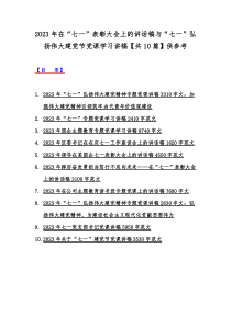 2023年在“七一”表彰大会上的讲话稿与“七一”弘扬伟大建党节党课学习讲稿【共10篇】供参考