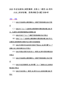 2023年在弘扬伟大建党精神、庆祝七一建党102周年大会上的讲话稿、党课讲稿【9篇】供参考