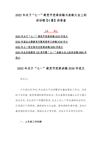 2023年关于“七一”建党节党课讲稿与表彰大会上的讲话稿【4篇】供借鉴