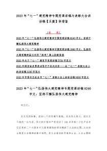 2023年“七一”建党精神专题党课讲稿与表彰大会讲话稿【五篇】供借鉴