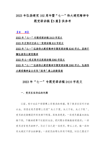 2023年弘扬建党102周年暨“七一”伟大建党精神专题党课讲稿【5篇】供参考