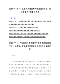 2023年“七一”弘扬伟大建党精神专题党课讲稿、讲话稿【共5篇】供参考