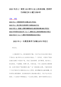 2023年庆七一建党102周年大会上的讲话稿、党课学习讲稿【共5篇】供参考