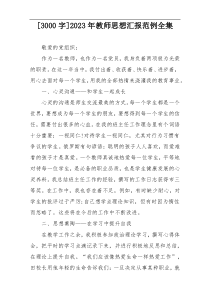 [3000字]2023年教师思想汇报范例全集