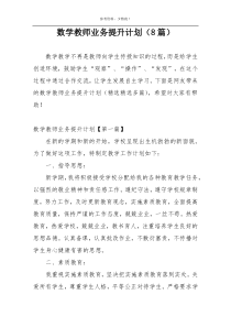 数学教师业务提升计划（8篇）