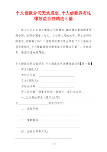 个人借款合同无效规定_个人借款具有法律效益合同精选8篇