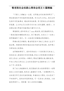 敬老院社会实践心得体会范文5篇精编