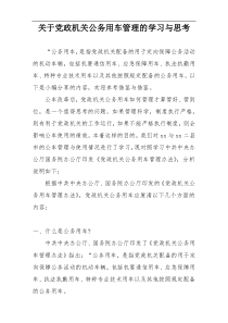 关于党政机关公务用车管理的学习与思考