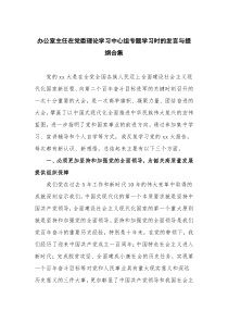 办公室主任在党委理论学习中心组专题学习时的发言与提纲合集