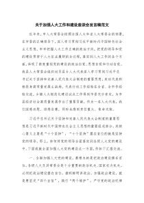 关于加强人大工作和建设座谈会发言稿范文