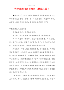 大学升旗仪式主持词（精编4篇）