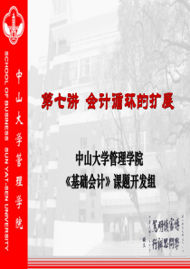 财务会计-会计偱环的扩展（PPT46页）