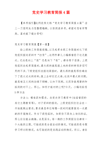 党史学习教育简报4篇