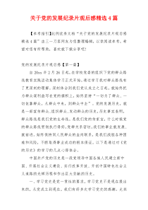 关于党的发展纪录片观后感精选4篇