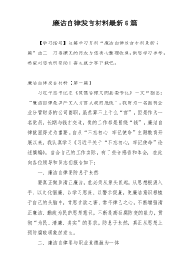 廉洁自律发言材料最新5篇