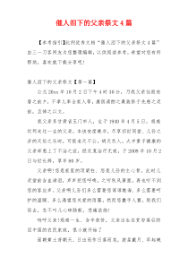 催人泪下的父亲祭文4篇