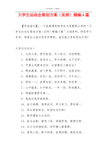 大学生运动会策划方案（实例）精编4篇