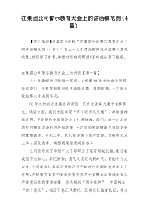 在集团公司警示教育大会上的讲话稿范例（4篇）