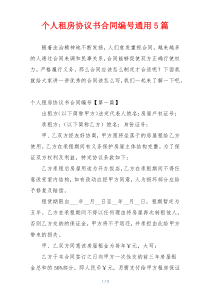 个人租房协议书合同编号通用5篇