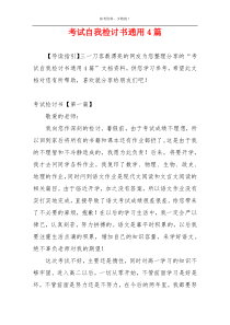 考试自我检讨书通用4篇