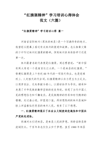 “红旗渠精神”学习培训心得体会范文（六篇）