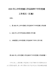 2023年上半年党建工作总结和下半年党建工作范文（汇编）